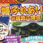 八幡ふれあい市が葛飾八幡宮で2018年10月21日(日)に開催されます!