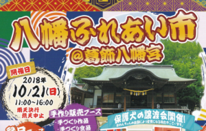八幡ふれあい市が葛飾八幡宮で2018年10月21日(日)に開催されます!