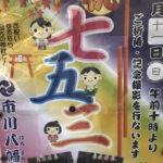 市川八幡神社で11月11日(日)七五三のご祈祷・記念撮影会が開催されます!