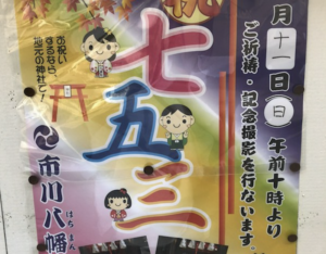 市川八幡神社で11月11日（日）七五三のご祈祷・記念撮影会が開催されます！