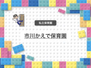 《市川かえで保育園》菅野にある超少人数制の私立認可保育園!