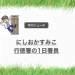 にしおかすみこが行徳署の一日署長!安全安心キャンペーン!
