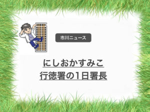 にしおかすみこが行徳署の一日署長！安全安心キャンペーン！