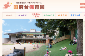 《国府台保育園》キリスト教保育を重んじる市川市の私立認可保育園！