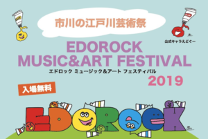 エドロック2019が11/3(日)に開催!音楽、アート、フードを楽しもう!