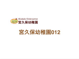 《宮久保幼稚園012》市川市内初の幼稚園付属の小規模保育事業所保育園!