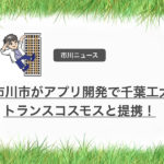 市川市が千葉工大とトランスコスモスとアプリ開発で提携!