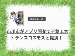 市川市が千葉工大とトランスコスモスとアプリ開発で提携！