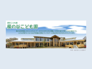 《風の谷こども園》市川市の認定こども園！地域子育て支援センターも併設です。