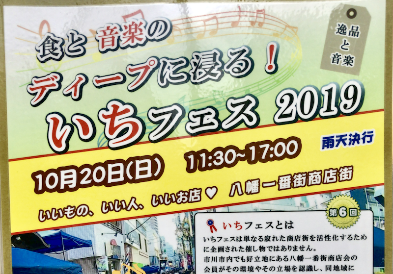 第6回いちフェス2019が本八幡北口で10月20日（日）に開催されます！