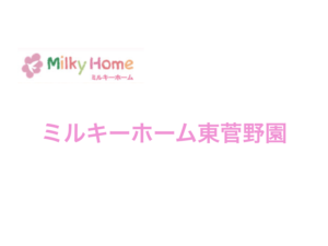 《ミルキーホーム東菅野園》自主性と社会性を重んじるミルキーホームグループ保育園！