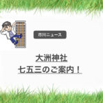 大洲神社より七五三のご案内!11/4、11/11に地元神社で七五三!