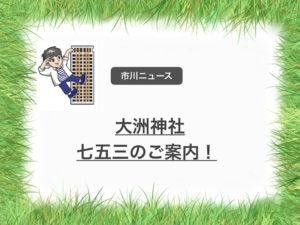 大洲神社より七五三のご案内!11/4、11/11に地元神社で七五三!