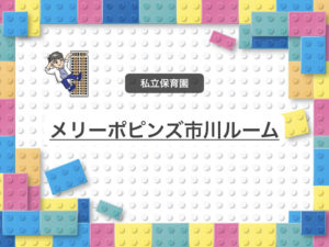《メリーポピンズ市川ルーム》どろんこ会が運営する特徴的な認可保育園！