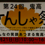 第24回鬼高さんしゃ祭が10月21日(日)に開催です。3施設のスタンプラリーもあるよ!!