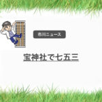 宝神社で七五三祭!11月11日(日)は地元神社で七五三!