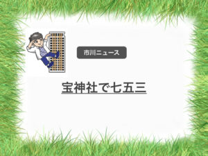 宝神社で七五三祭！11月11日（日）は地元神社で七五三！