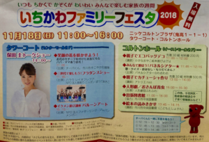 いちかわファミリーフェスタ2018!元モー娘の保田圭もトークで参加!