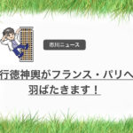 行徳神輿がフランスパリへ!市川市の伝統工芸が世界へ羽ばたきます!