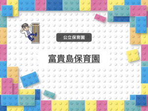 《富貴島保育園》食育活動に力を入れる市川市の認可保育園！