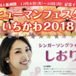 ヒューマンフェスタいちかわ2018が12月9日(日)市川市文化会館で開催!