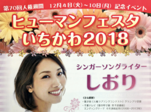 ヒューマンフェスタいちかわ2018が12月9日(日)市川市文化会館で開催!