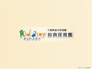 《キッド・ステイ妙典保育園》市川市にある駅近で定員165名の大型認可保育園！