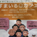 認知症や家族にはありがたい「すまいるカフェ」の開催案内！市川南3・4自治会館にて。