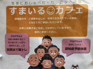 認知症や家族にはありがたい「すまいるカフェ」の開催案内！市川南3・4自治会館にて。