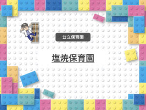 《塩焼保育園》定員150名の市川市立認可マンモス保育園！