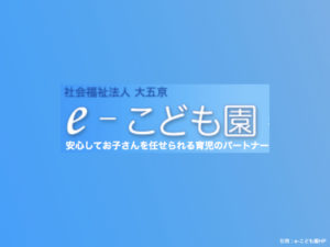 《e-こども園》親に優しいサービスも展開!市川市にある保育型認定こども園!