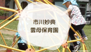 《市川妙典雲母保育園》自己肯定感を育む保育を大切にする、2018年開園の認可保育園！