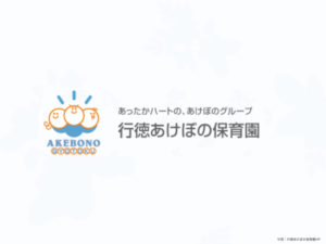 《行徳あけぼの保育園》SI(知能教育)に力を入れる市川市の認可私立保育園!