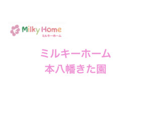 《ミルキーホーム本八幡きた園》駅近の市川市小規模保育事業所！