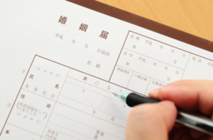 従来の婚姻届