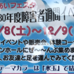 あいあいフェスタが12/8,12/9にコルトンプラザで開催！市川市の障害者週間イベントです。