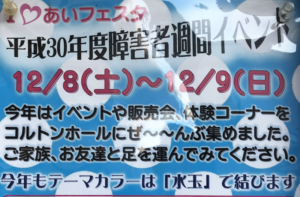 あいあいフェスタが12/8,12/9にコルトンプラザで開催!市川市の障害者週間イベントです。