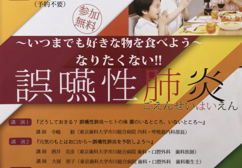 誤嚥性肺炎についての健康講座が東京歯科大学市川総合病院で無料で受けられます！