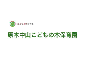《原木中山こどもの木保育園》茶道や地域交流に力を入れて市川市の認可保育園！