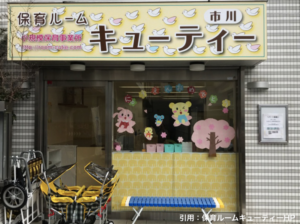 《保育ルームキューティー市川》2018年4月開園の小規模保育事業所!定員16名でアットホーム!