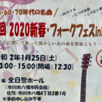 第3回2020新春・フォークフェスin市川が1/25(土)開催!あの懐かしい歌で青春時代を思い出そう!