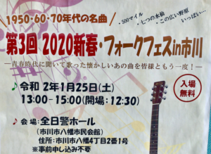 第3回2020新春・フォークフェスin市川が1/25(土)開催!あの懐かしい歌で青春時代を思い出そう!