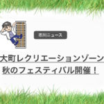 11/18(日)大町レクリエーションゾーンの秋のフェスティバル2018が開催!