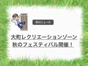 11/18（日）大町レクリエーションゾーンの秋のフェスティバル2018が開催！
