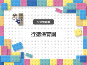 《行徳保育園》地域交流は年15回！？地域を大切にする市川市の大型保育園！