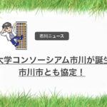 大学コンソーシアム市川が発足!地域課題や学生キャリア支援など地域発展に貢献!