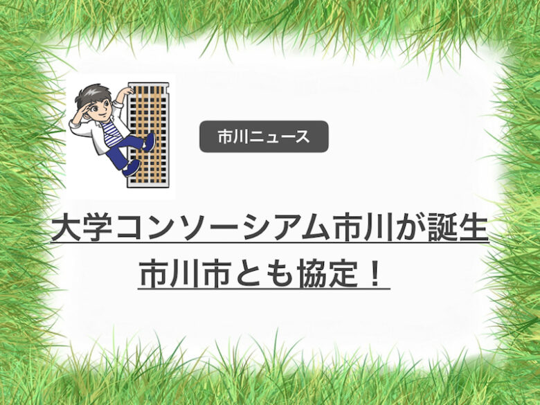 大学コンソーシアム市川が発足！地域課題や学生キャリア支援など地域発展に貢献！