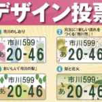 市川市ご当地図柄入りナンバープレート!デザイン投票して市民で選ぼう!