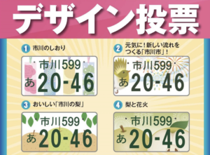 市川市ご当地図柄入りナンバープレート！デザイン投票して市民で選ぼう！