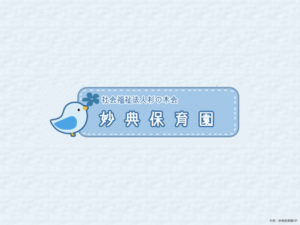 《妙典保育園》社会福祉法人杉の木会が運営する認可私立保育園！